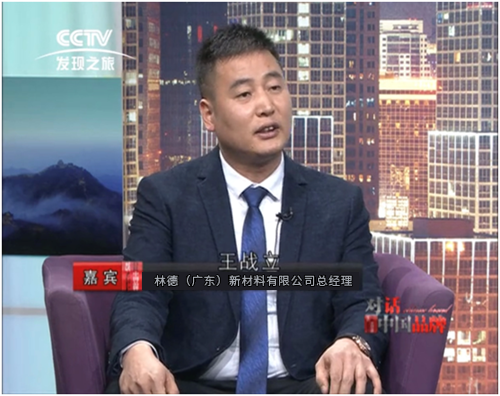 《對話中國品牌》專訪:林德漆王戰(zhàn)立