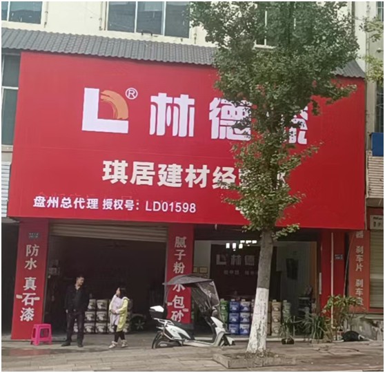 新店啟幕 林德漆盤州服務中心開業(yè) 引領家裝新“飾”界