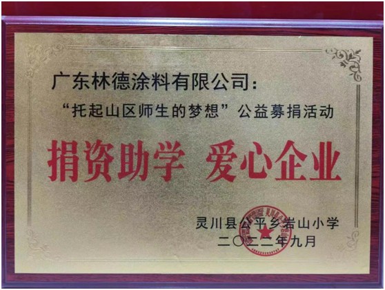 大愛無疆 同心筑夢——林德漆開展公益助學活動