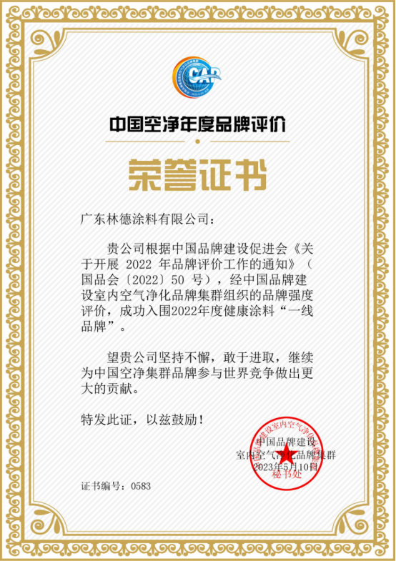 中國品牌日丨林德漆被評為“健康涂料”前三強(qiáng)品牌！